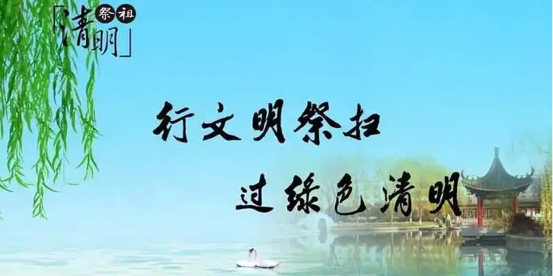 清明將至，出行智慧文明綠色化